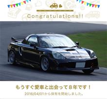愛車と出会って8年! 愛車と出会って8年!