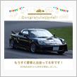 愛車と出会って8年！