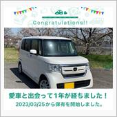愛車と出会って1年！