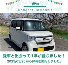 愛車と出会って1年！