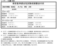 BRZ(ZC6)&#215;助手席SR3で証明書取れた