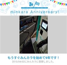 祝・みんカラ歴9年！