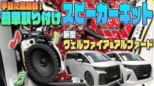 【新型ヴェルファイア】手軽に高音質♫カンタン取付けスピーカーキット発売！ 