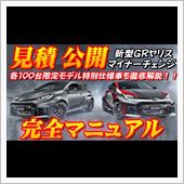【新型車】トヨタ新型GRヤリ ...