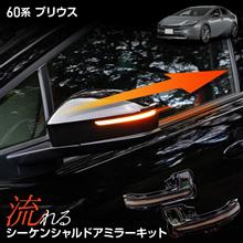 60系プリウス シーケンシャルドアミラーキット