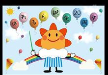 気象庁マスコットキャラクター「はれるん」誕生20周年記念                #気象庁 #マスコットキャラクター #はれるん #誕生20周年 