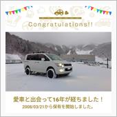 愛車と出会って16年！