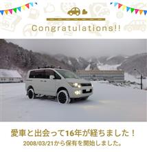 愛車と出会って16年！