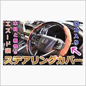 【CR-V】CRVにはステア ...
