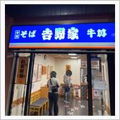 吉野家の十割蕎麦が美味い！