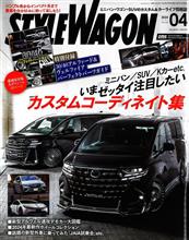 【掲載記事情報】三栄 スタイルワゴン2024年4月号 vol.340 【掲載記事情報】三栄 スタイルワゴン2024年4月号 vol.340