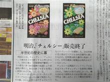 明治『チェルシー』販売終了〜(T_T) 明治『チェルシー』販売終了〜(T_T)