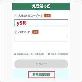 えきねっとで、駅ネット(その ...