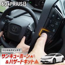 60系プリウス サンキューホーン&ハザードキット 60系プリウス サンキューホーン&ハザードキット