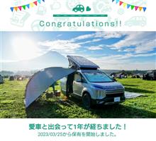 愛車と出会って1年！