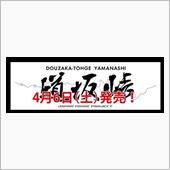 ドライブシーズン到来！