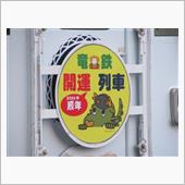 関東鉄道　竜ケ崎線探索