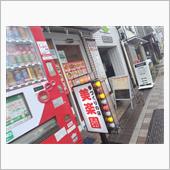 美楽園さんでお昼。