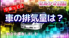 セルシオ日記【第56回】排気量別に所有する割合を調査しました。