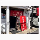 煮干し中華そば　山形屋