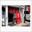 煮干し中華そば　山形屋
