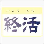 今年、還暦を迎えるにあたり「 ...