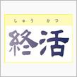 今年、還暦を迎えるにあたり「終活」の為の断捨離