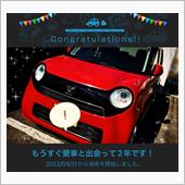 愛車と出会って2年！