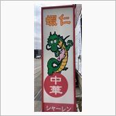 五目蒸し焼きそば　蝦仁 シャ ...