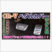 【CR-V】標準＆純正オプシ ...