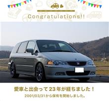 愛車と出会って23年！