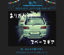 祝・みんカラ歴17年！