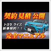【新車契約】トヨタライズ契約 ...