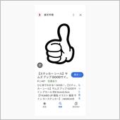 サムズアップ👍