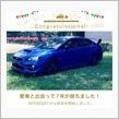 愛車と出会って7年！