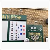星稜高校 頑張ったね。