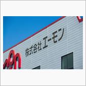 エーモン社名変更のお知らせ
