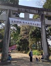 大和神社～針テラス