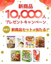 【 味の素10,000人プレゼント 】