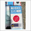 飛び石の補修