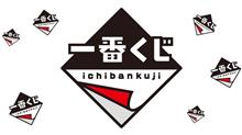 一番くじ