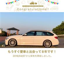 愛車と出会って8年！