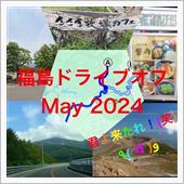 福島ドライブオフMay202 ...