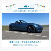 愛車と出会って4年！