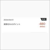 Amazonポイント失効したよ