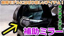 【CR-V】これで駐車も楽々だぁ！CRVの左サイドミラーに補助ミラーを装着で普段の使い勝手が格段に上がる！すべて一発でキメるぜ！【Honda】