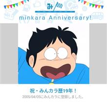 祝・みんカラ歴19年！ 