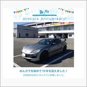 祝・みんカラ歴15年！
