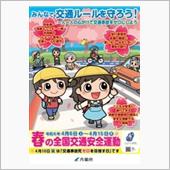 春の全国交通安全運動