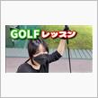 ゴルフショートコント